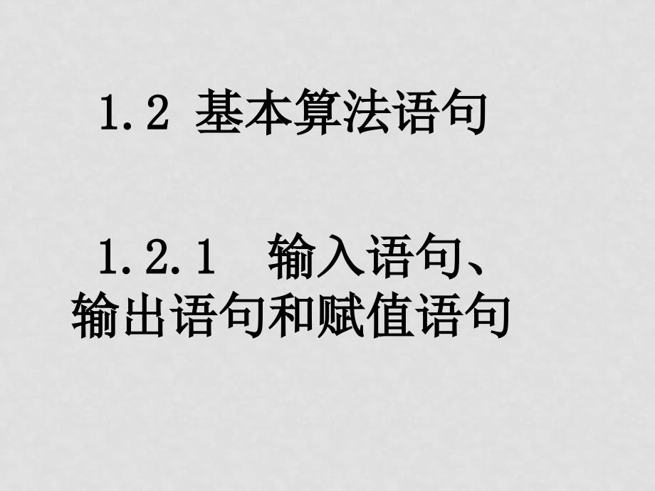 0303高一数学（1.2.1输入语句、输出语句和赋值语句）_第1页