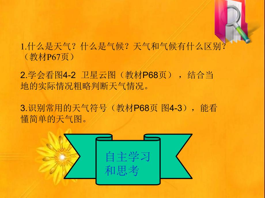 (名师整理)最新湘教版地理7年级上册第4章第1节《天气和气候》市优质课一等奖课件_第3页