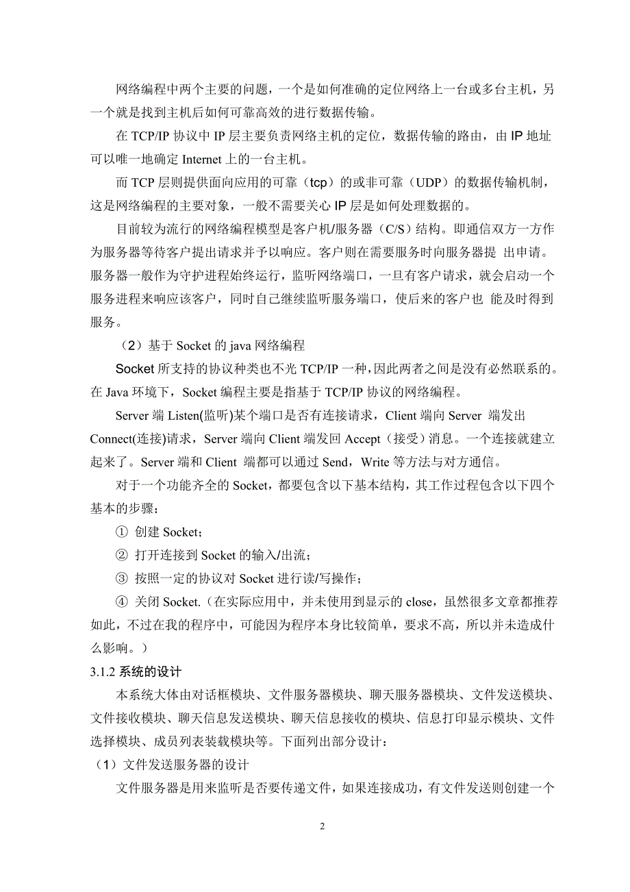 java课程设计局域网的聊天和文件传输_第3页