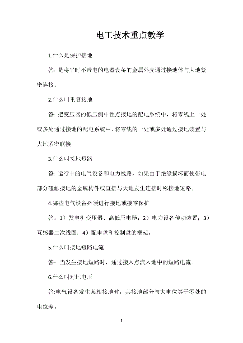 电工技术重点教学_第1页