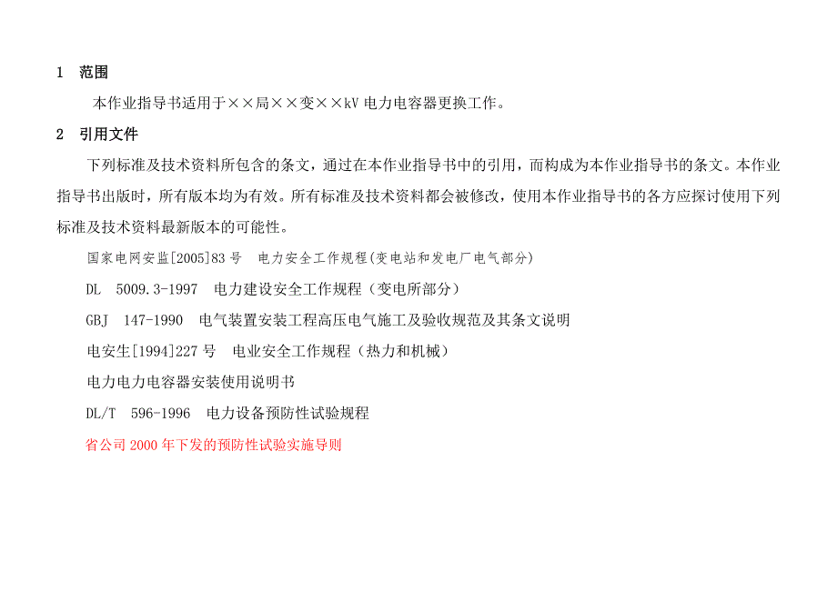 35kV及以下电力电容器更换标准化作业指导书解析_第3页