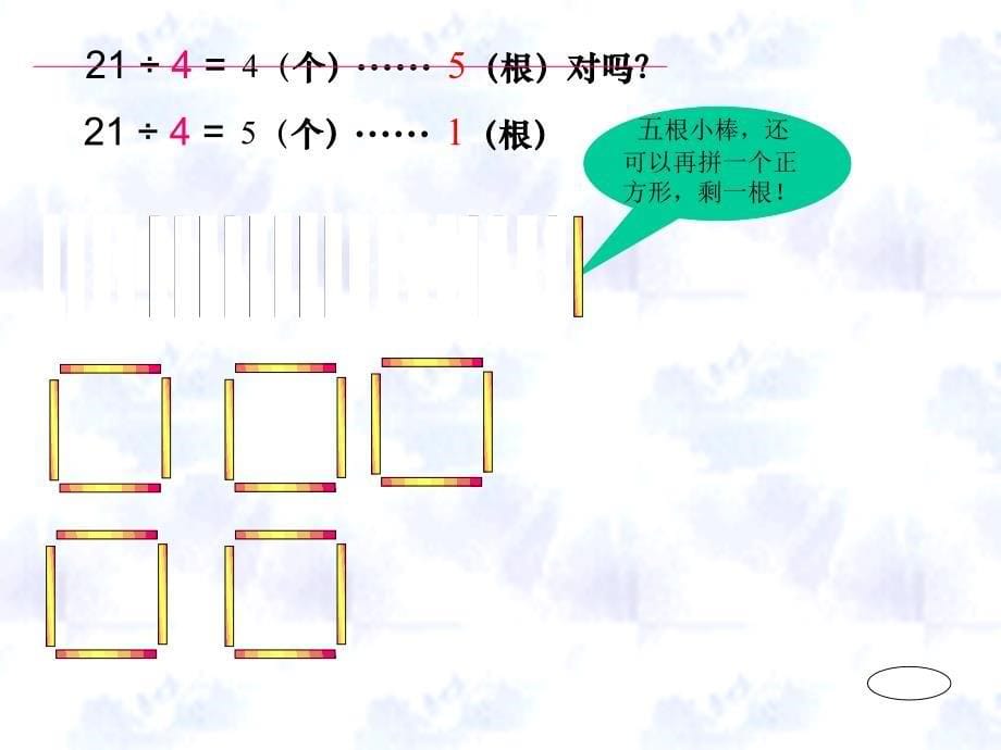 人教版三年级数学上册第四单元余数与除数的关系ppt.ppt_第5页