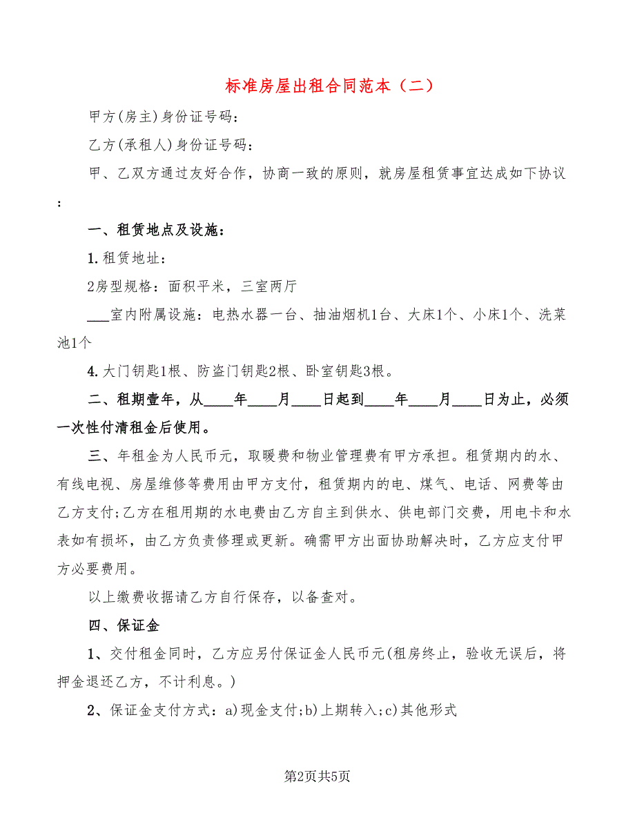 标准房屋出租合同范本_第2页