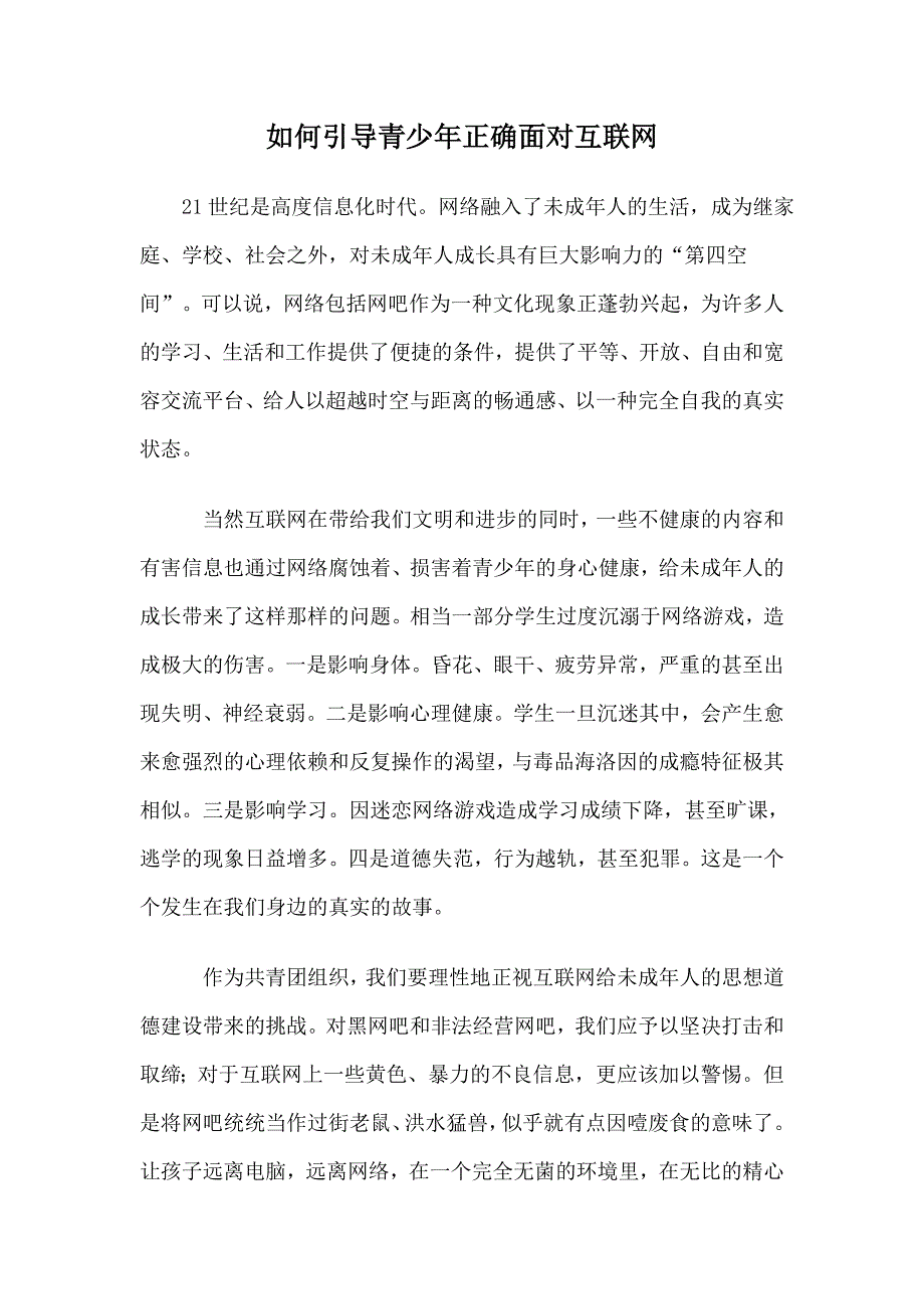 如何引导青少年正确面对互联网_第1页