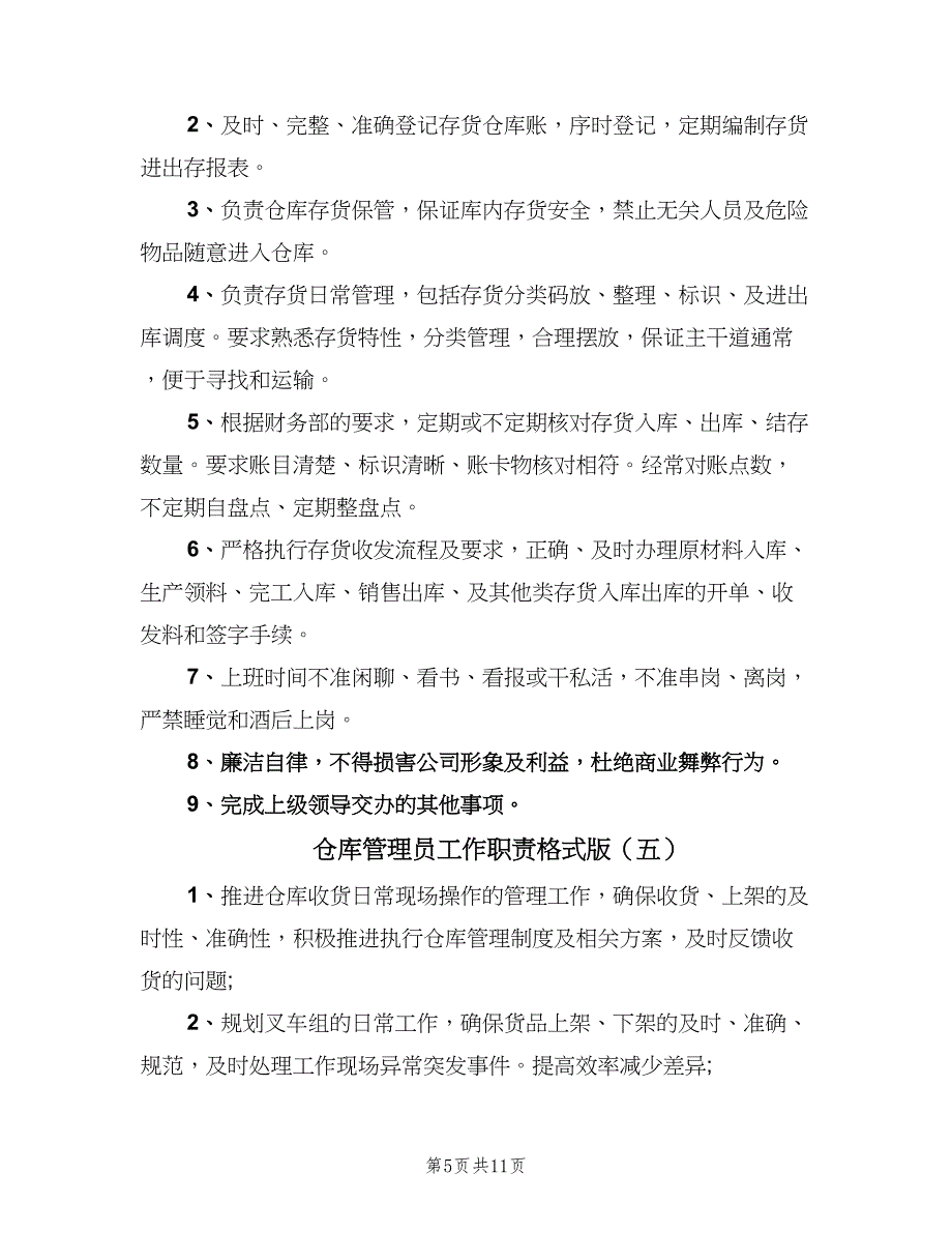 仓库管理员工作职责格式版（九篇）_第5页