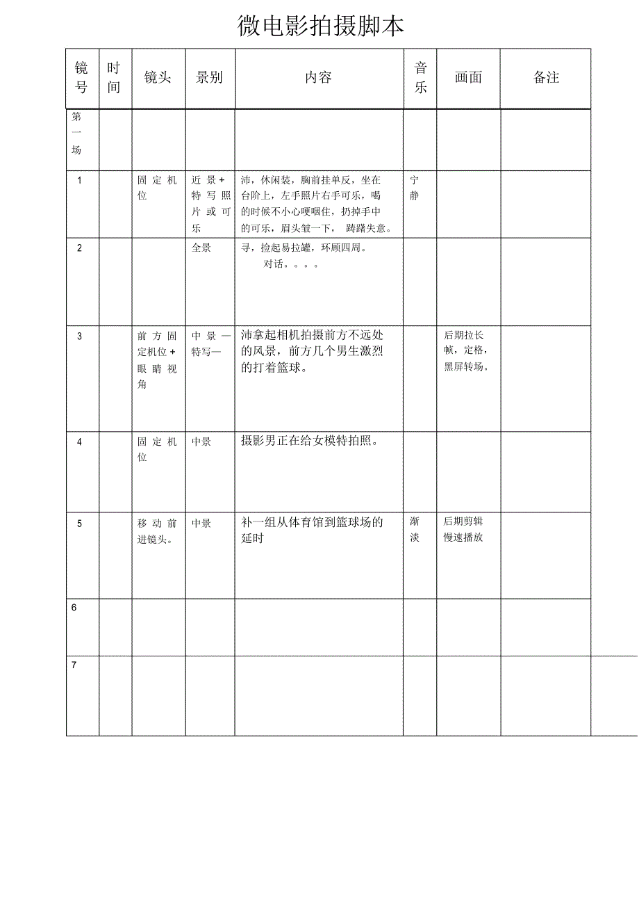 微电影拍摄脚本模板_第1页