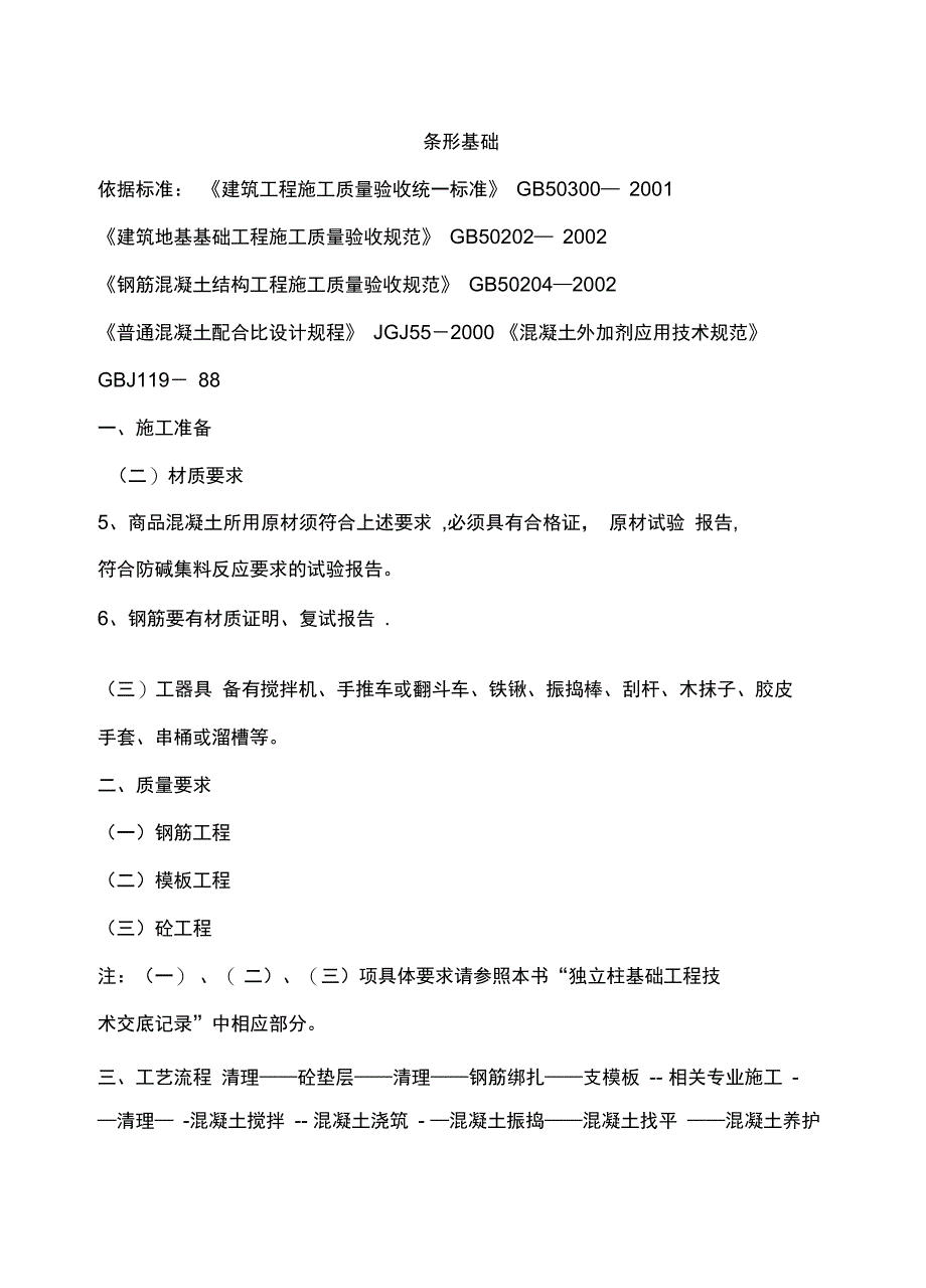 条形基础施工方案(2)(实用资料)_第2页