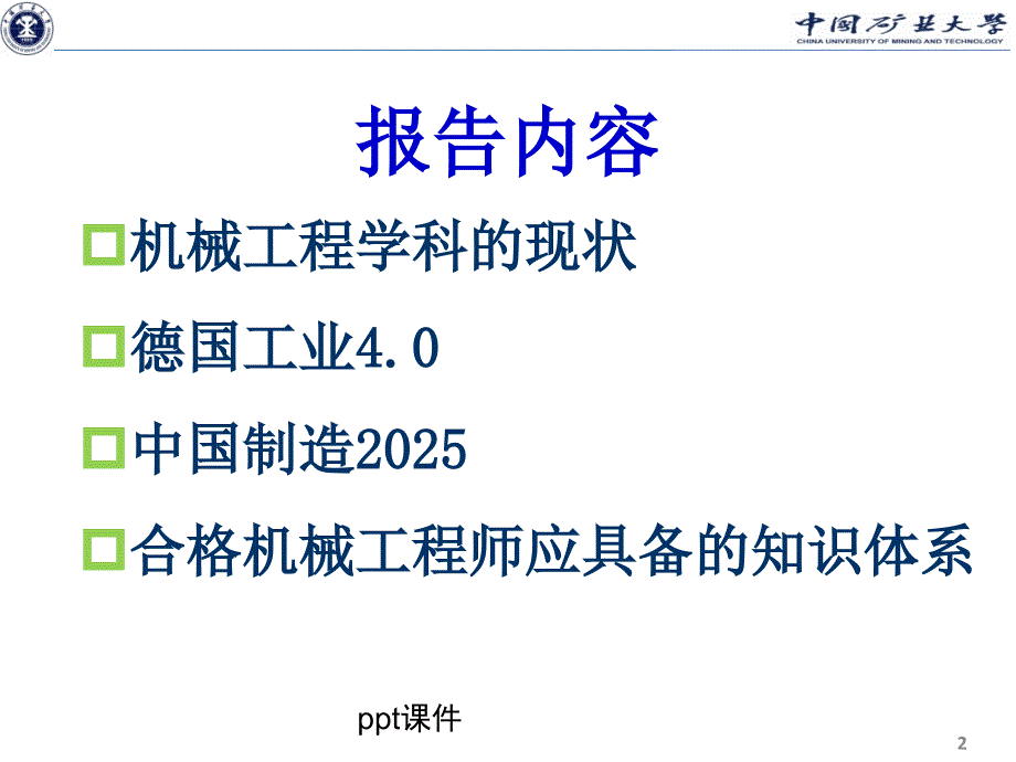 机械工程学科现状及发展趋势ppt课件_第2页