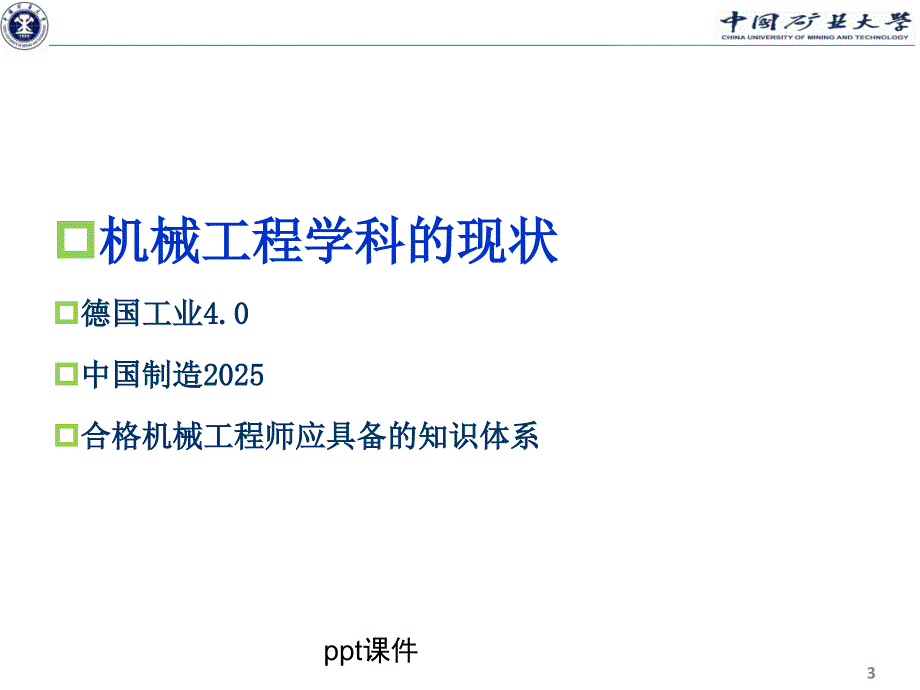 机械工程学科现状及发展趋势ppt课件_第3页