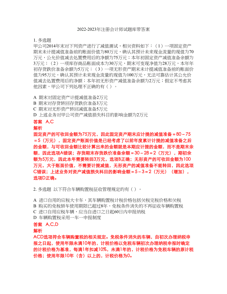 2022-2023年注册会计师试题库带答案第259期_第1页