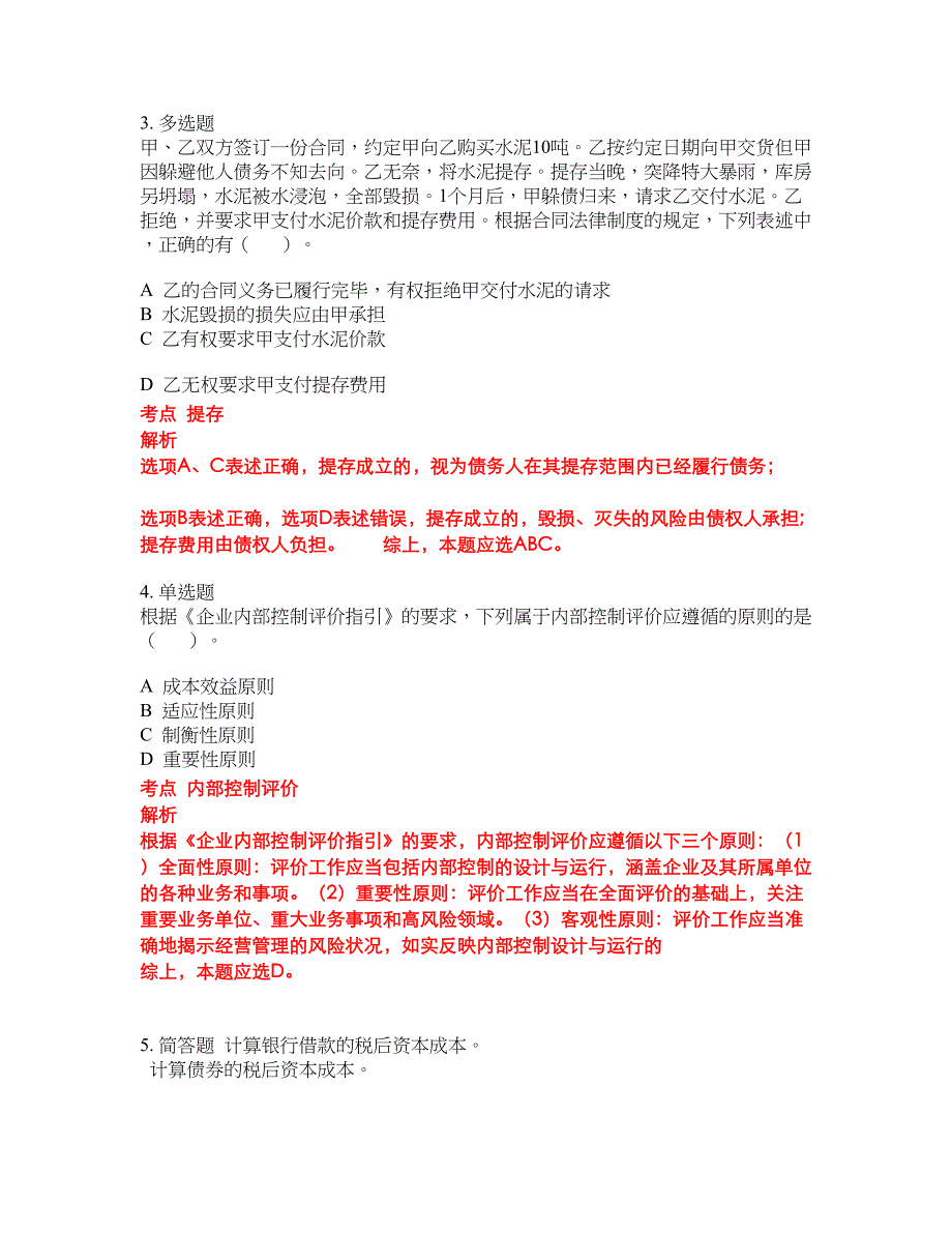 2022-2023年注册会计师试题库带答案第259期_第2页