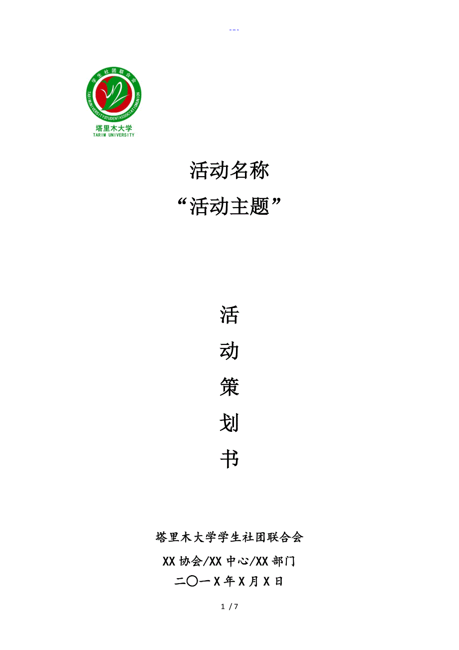 大学活动策划方案书模板_第1页