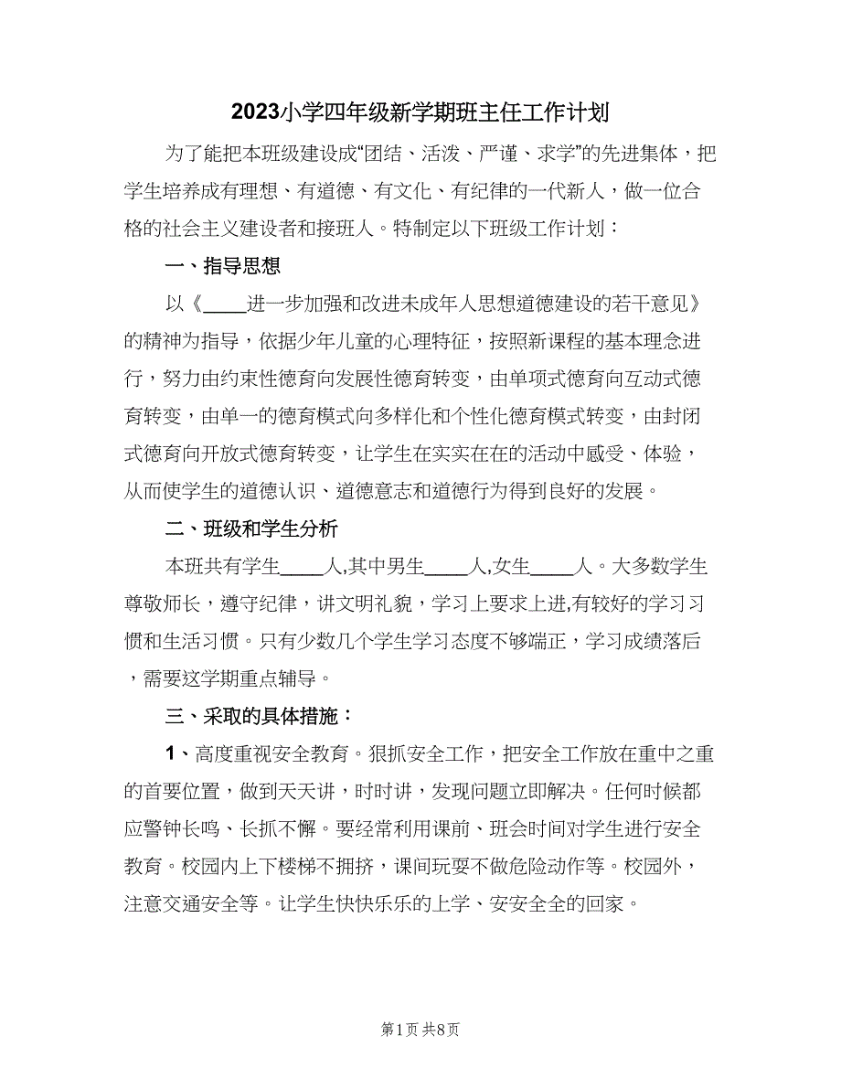 2023小学四年级新学期班主任工作计划（2篇）.doc_第1页