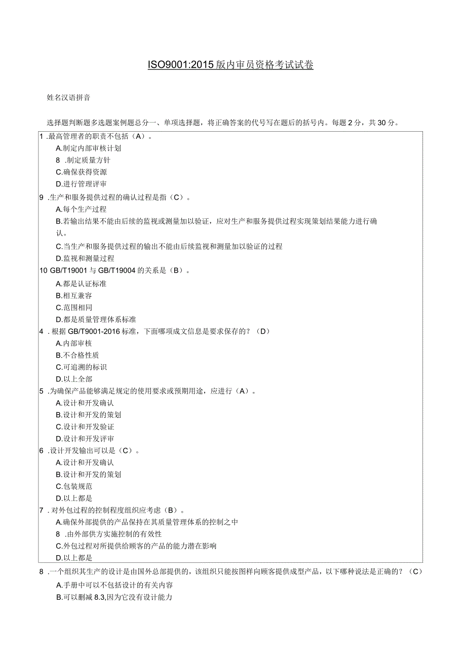 ISO9001：2015版内审员资格考试试题_第1页