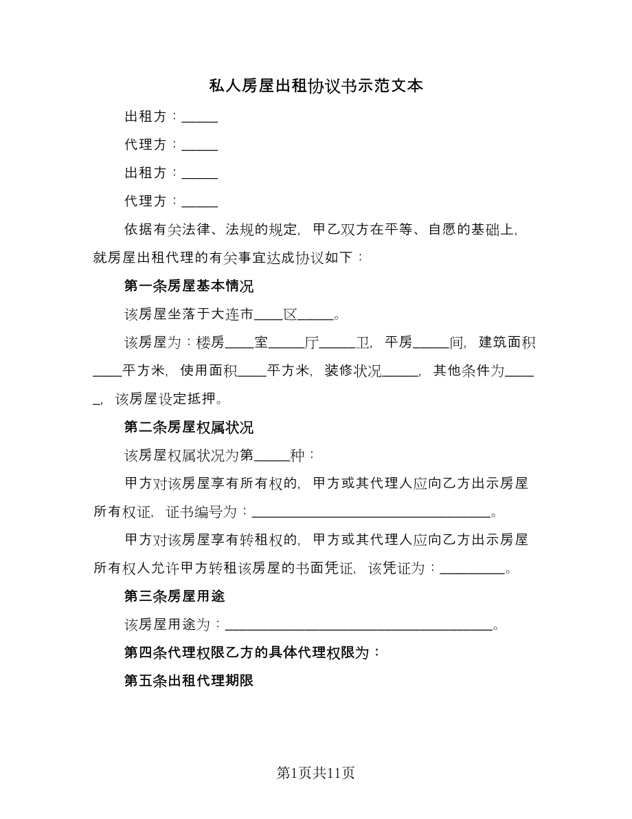 私人房屋出租协议书示范文本（四篇）.doc_第1页