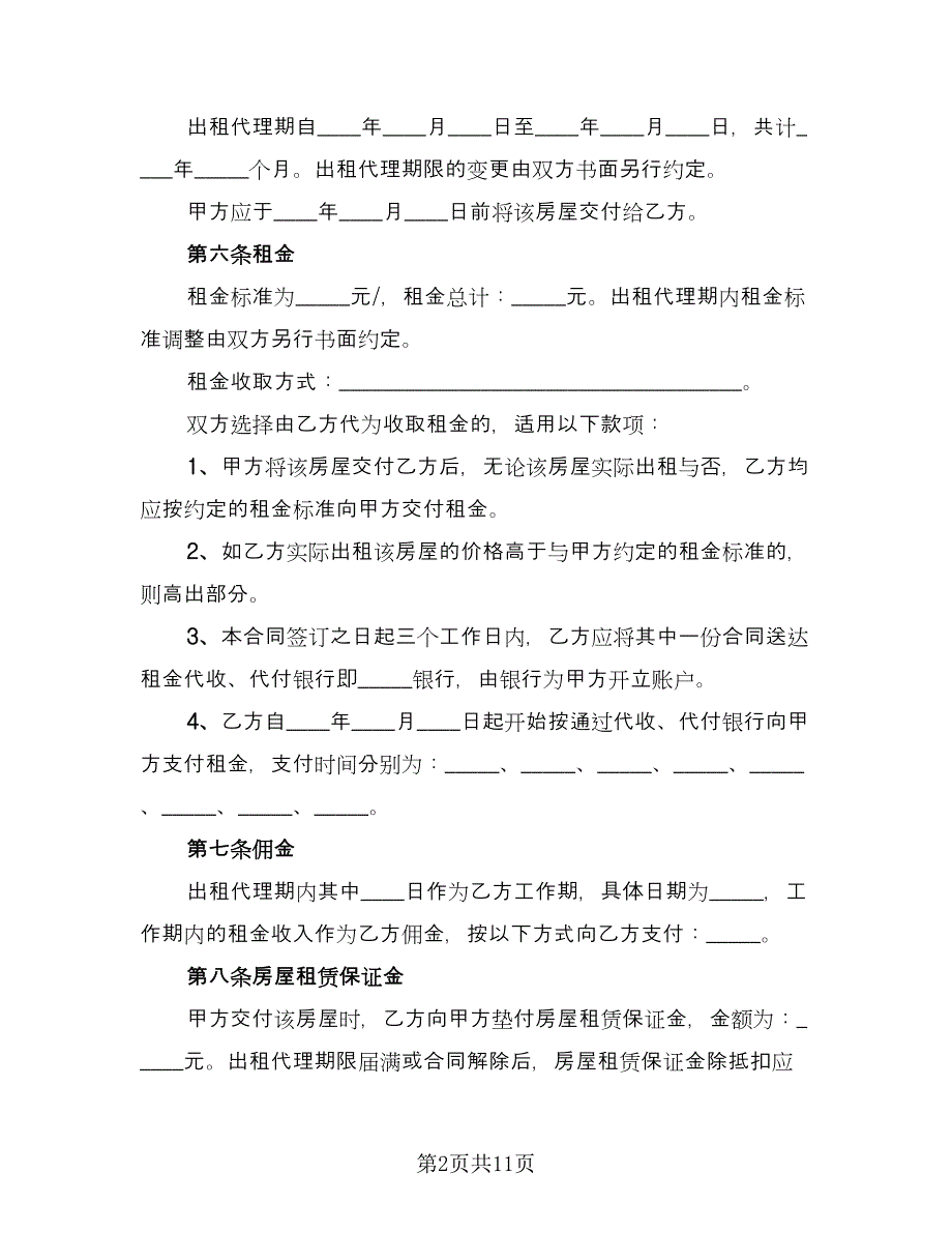 私人房屋出租协议书示范文本（四篇）.doc_第2页