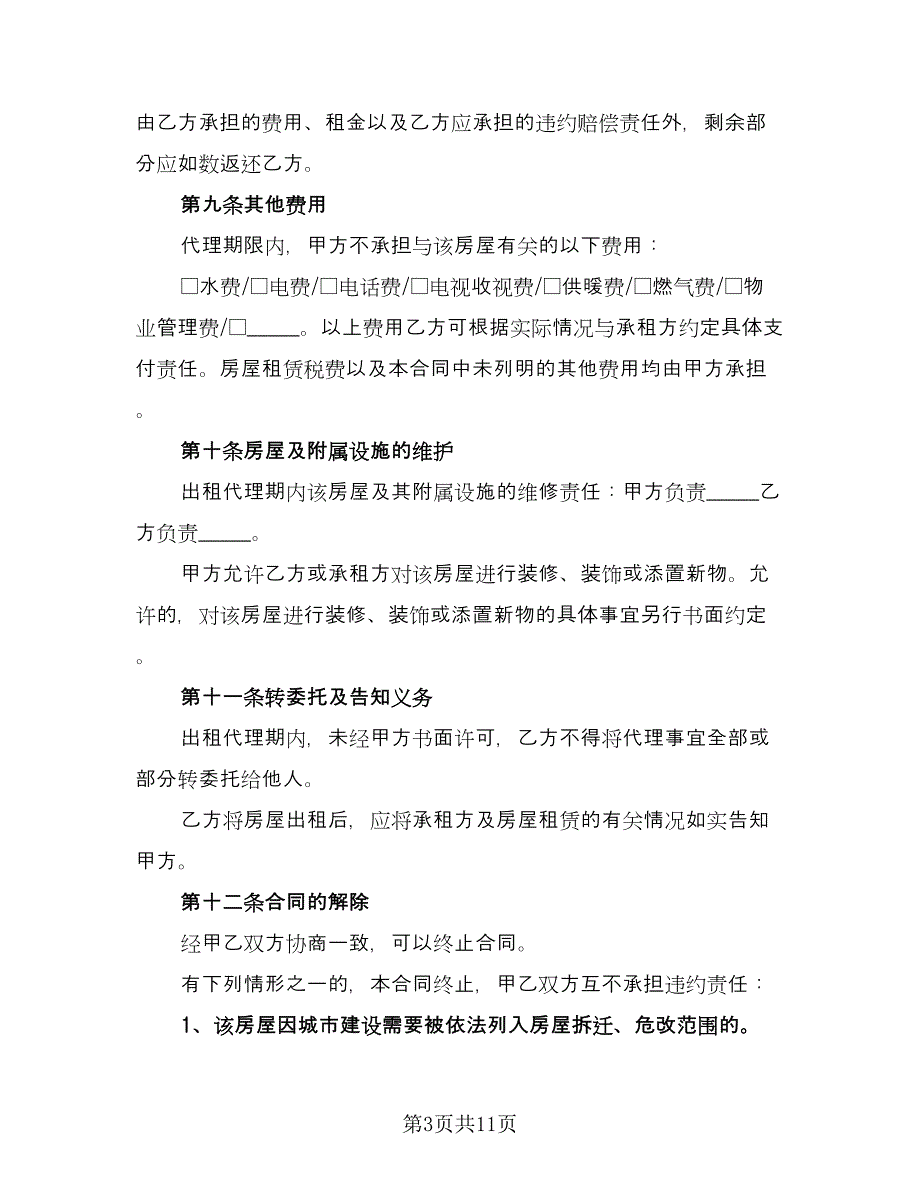 私人房屋出租协议书示范文本（四篇）.doc_第3页