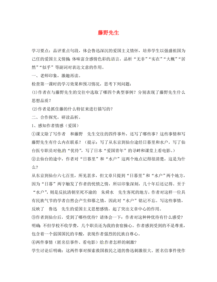 黑龙江省兰西县北安中学八年级语文下册第1课藤野先生第2课时教案新人教版_第1页