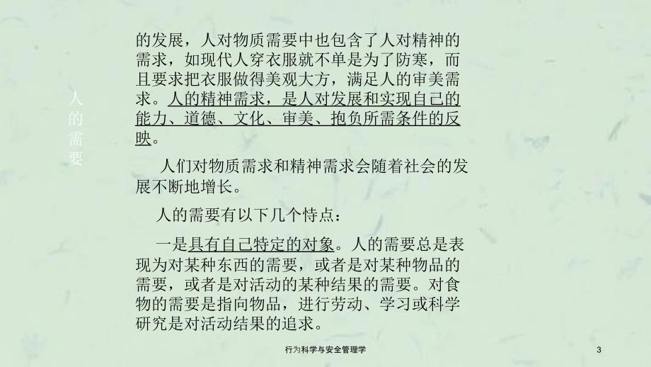 行为科学与安全管理学课件_第3页