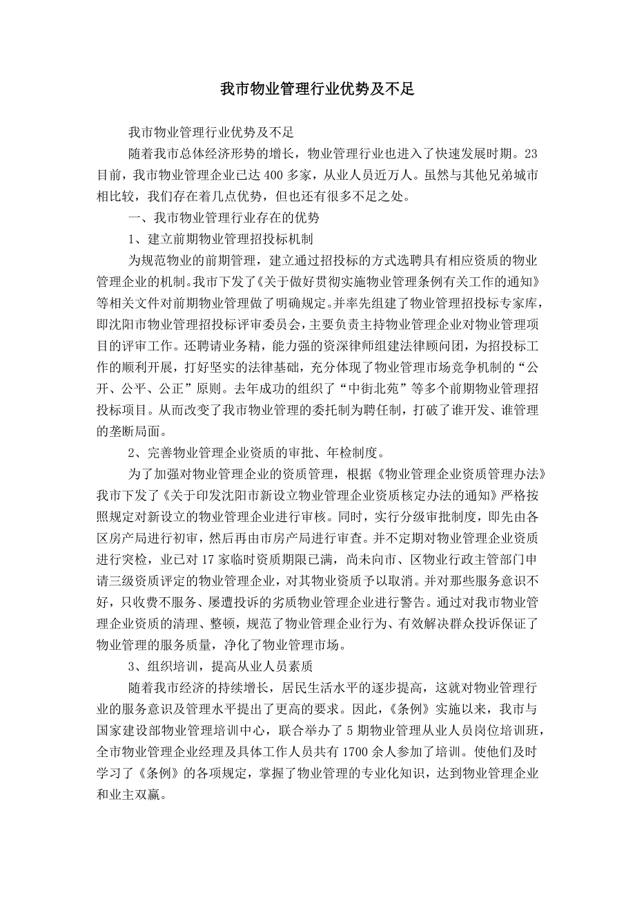 我市物业管理行业优势及不足_第1页