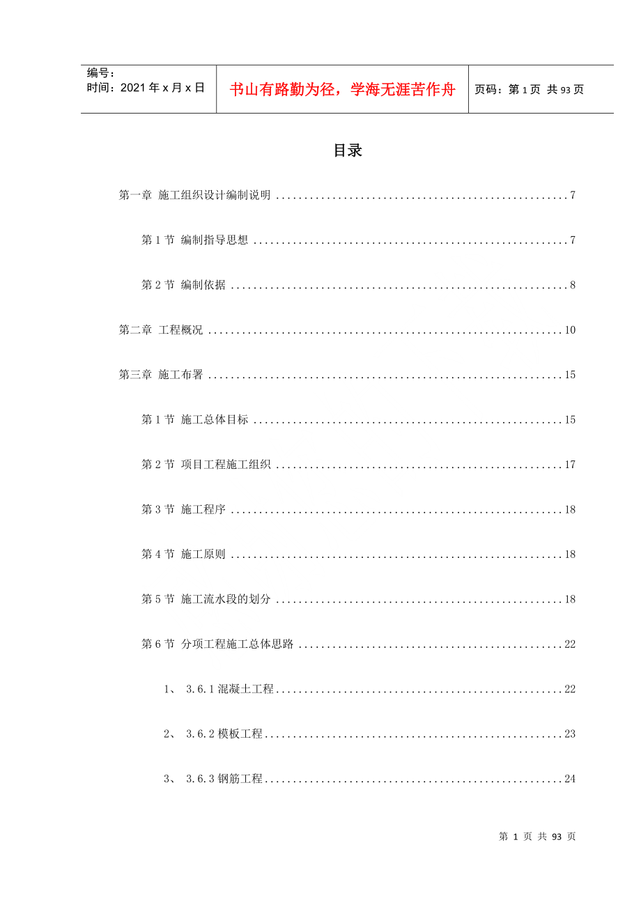 某市某污水处理厂工程施工组织设计(DOC89页)_第1页