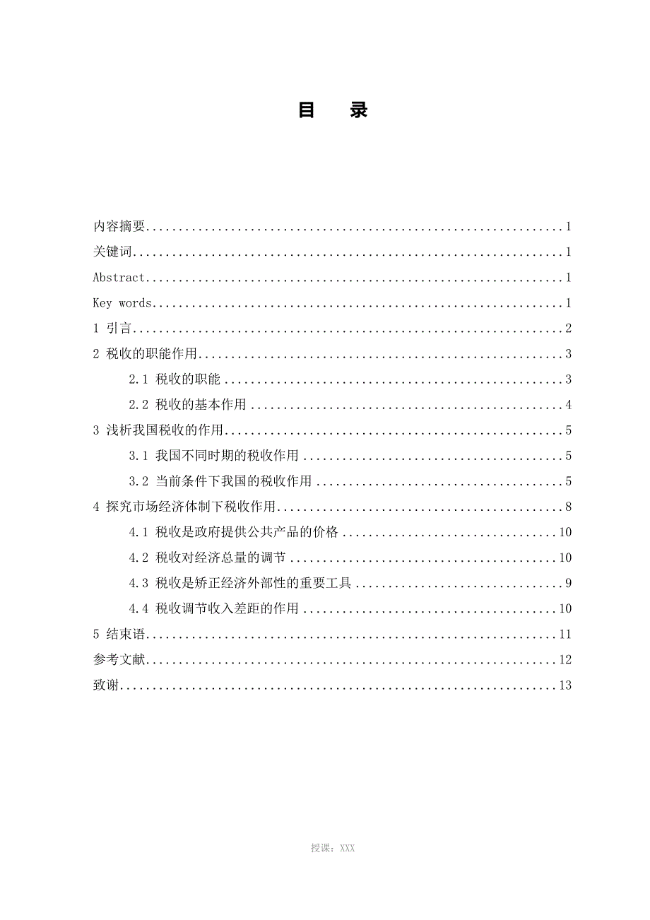 税收作用研究论文_第3页