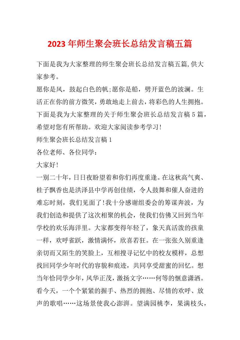 2023年师生聚会班长总结发言稿五篇_第1页