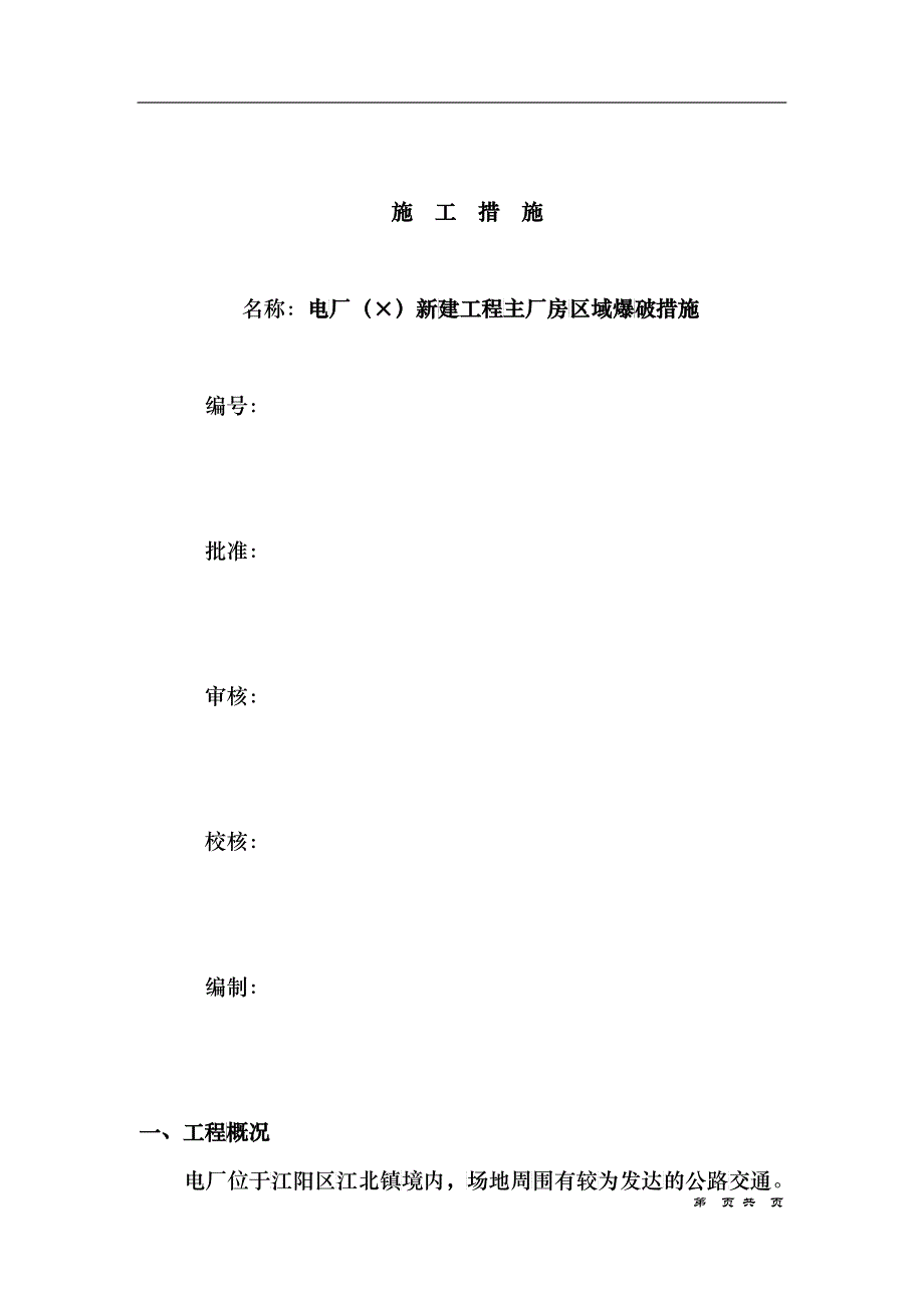 电厂（2&amp;amp#215;600MW）新建工程主厂房区域爆破措施_第1页