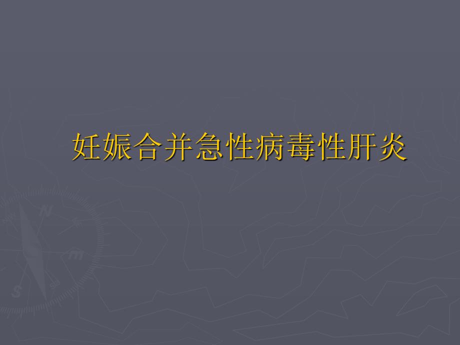 妊娠合并急性病毒性肝炎PPT课件_第1页