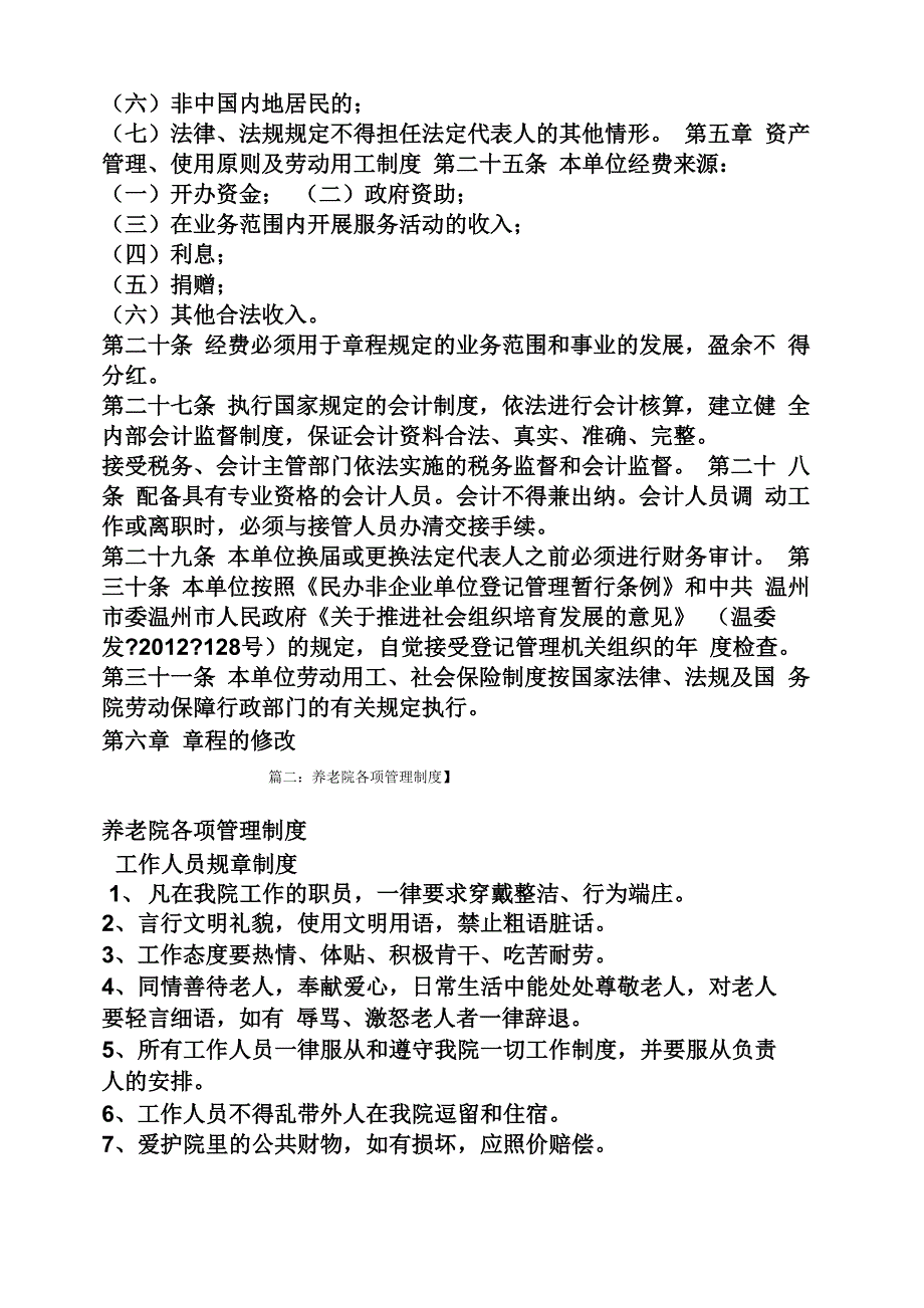 民营养老院规章制度_第4页