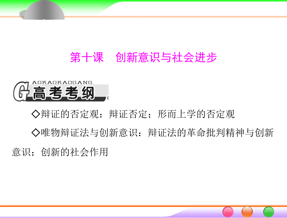 第四部分必修4第三单元第十课创新意识与社会进步_第1页