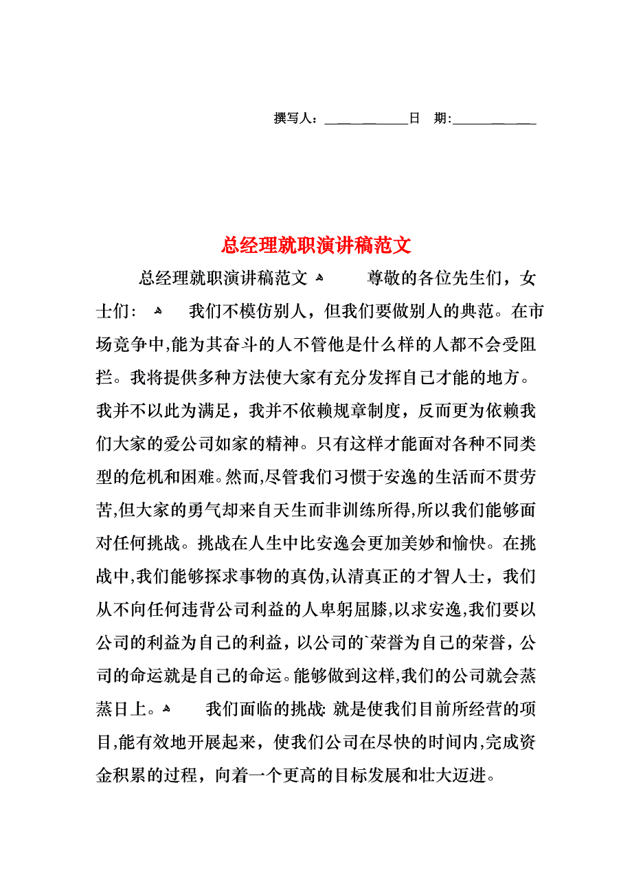 总经理就职演讲稿范文_第1页