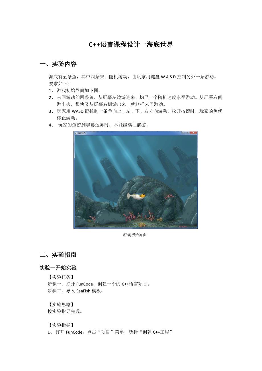 C++语言课程设计-海底世界_第1页