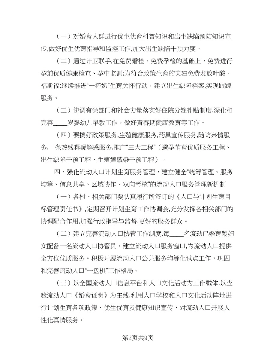 社区2023年计生工作计划参考范本（四篇）_第2页