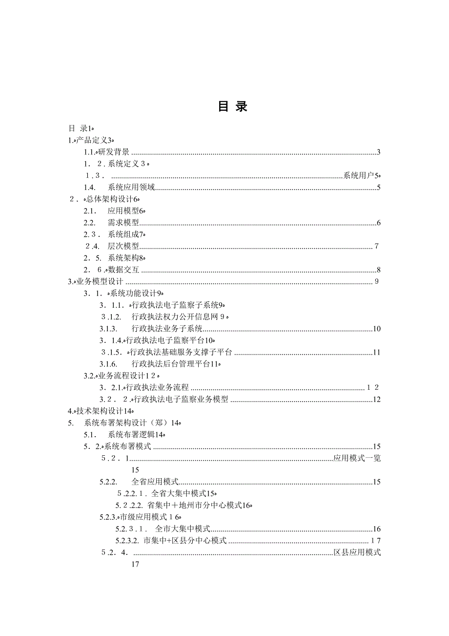 行政执法电子监察系统解决方案_第2页