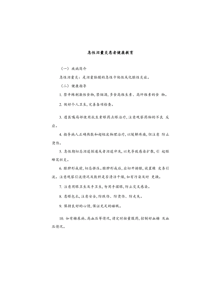 急性泪囊炎患者健康教育_第1页