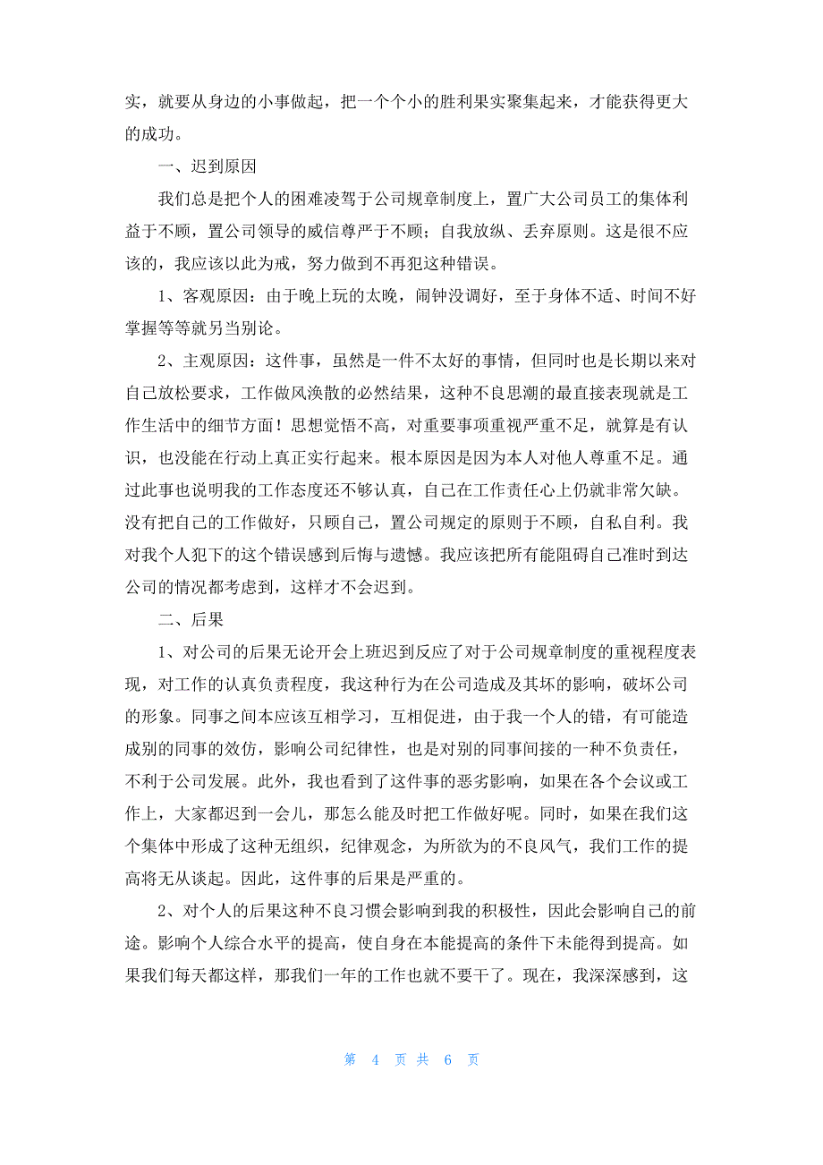 上班迟到检讨书4篇_第4页