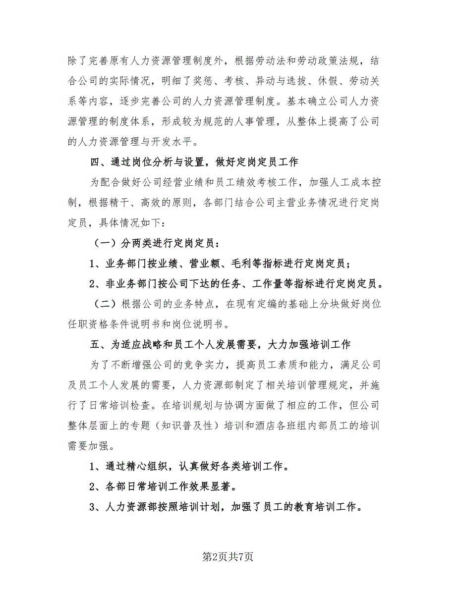 2023年人力资源部工作总结与工作计划模板（2篇）.doc_第2页