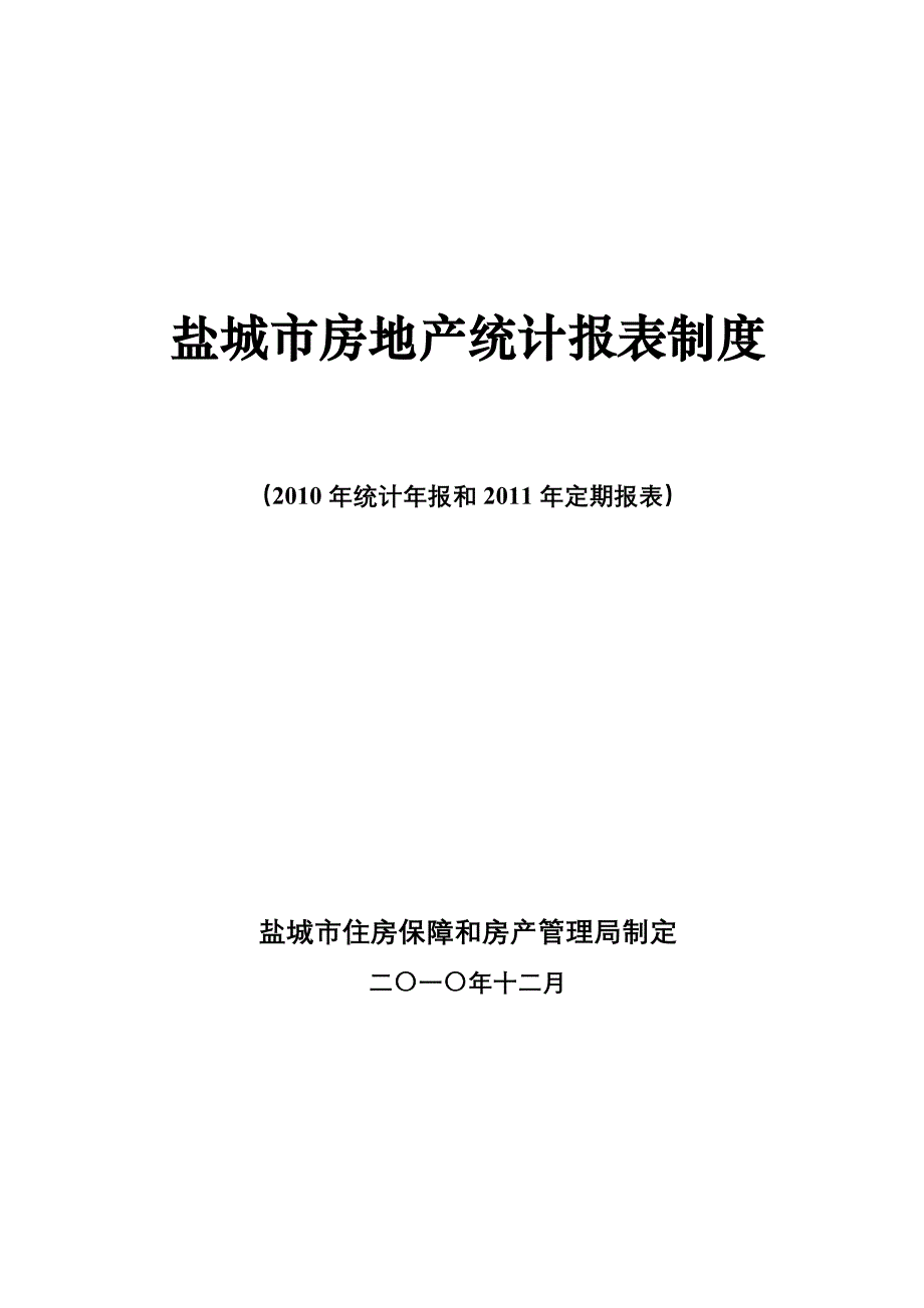 盐城市房地产统计报表XXXX年年报和XXXX年定报_第1页