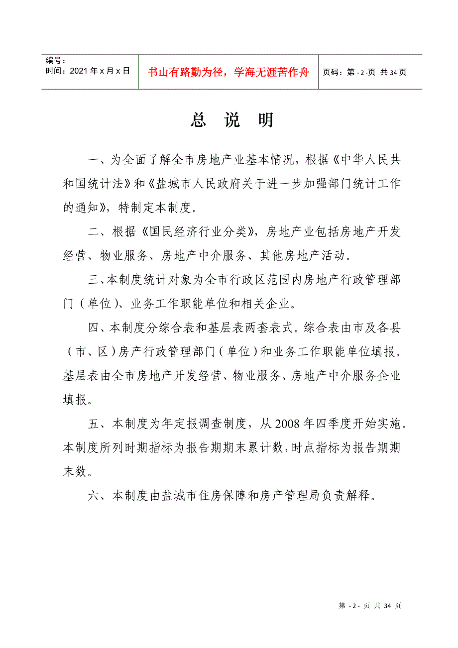 盐城市房地产统计报表XXXX年年报和XXXX年定报_第2页