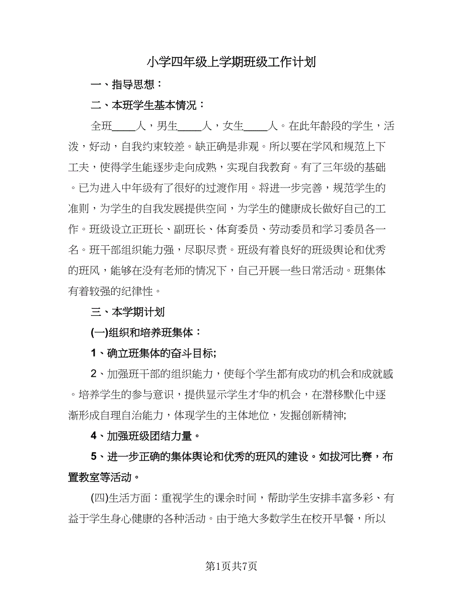 小学四年级上学期班级工作计划（3篇）.doc_第1页