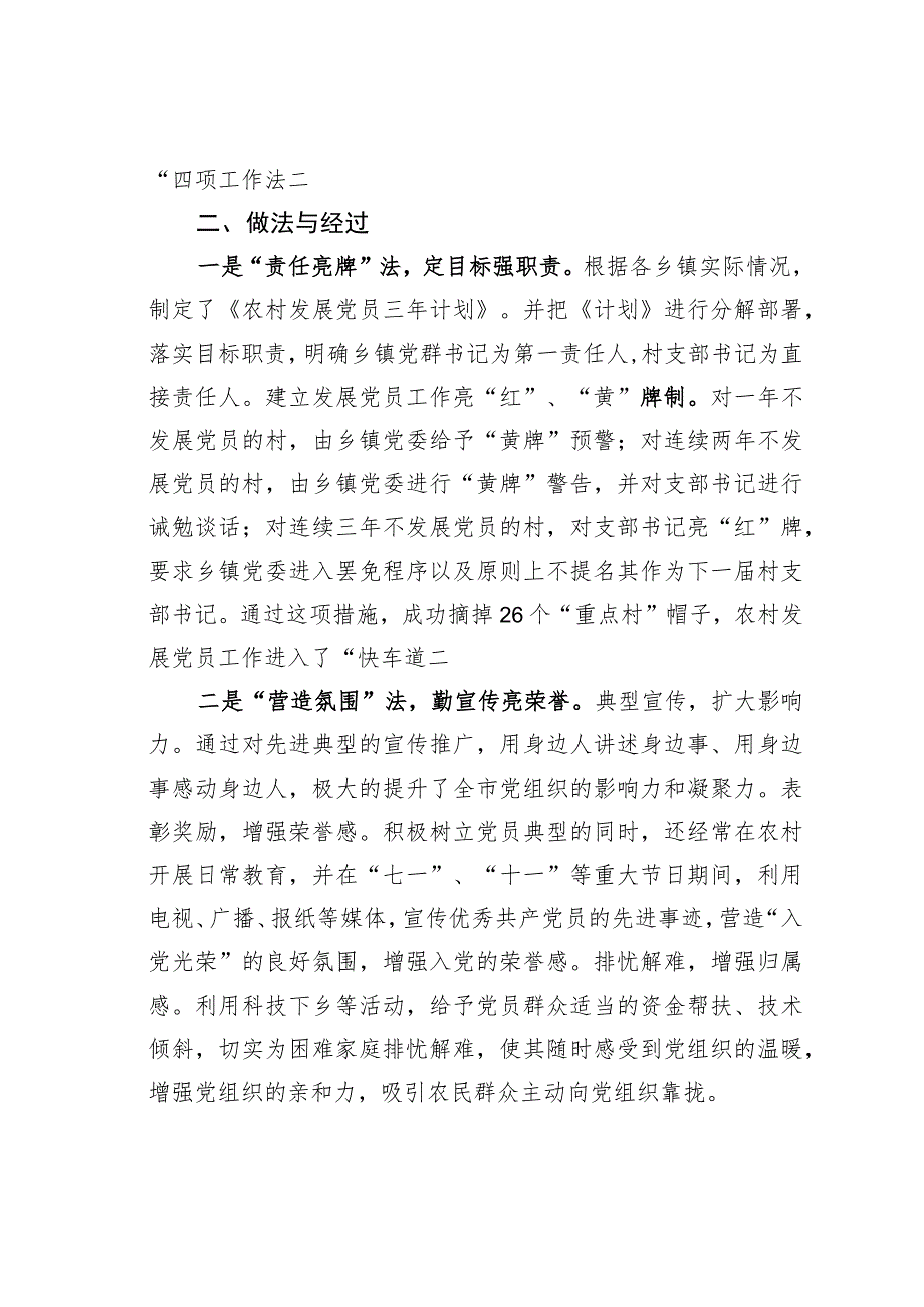 黑龙江某某市运用“四项工作法”强化农村党员队伍建设经验交流材料_第2页