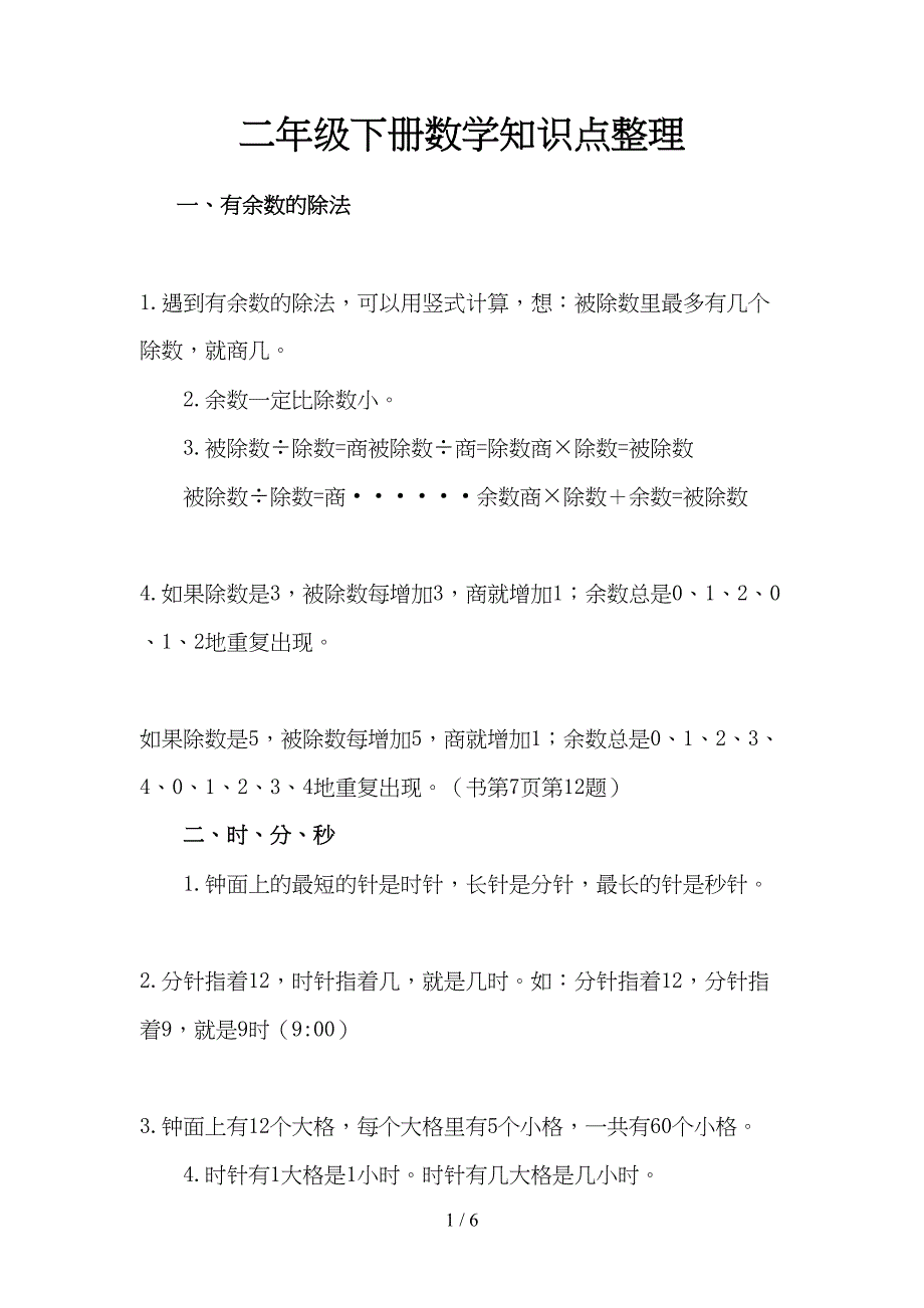 苏教版二年级下册数学知识点整理(DOC 6页)_第1页