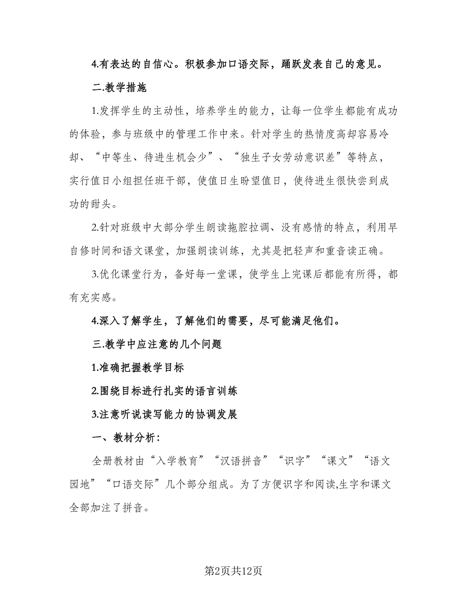 一年级上学期语文教学工作计划标准样本（三篇）.doc_第2页