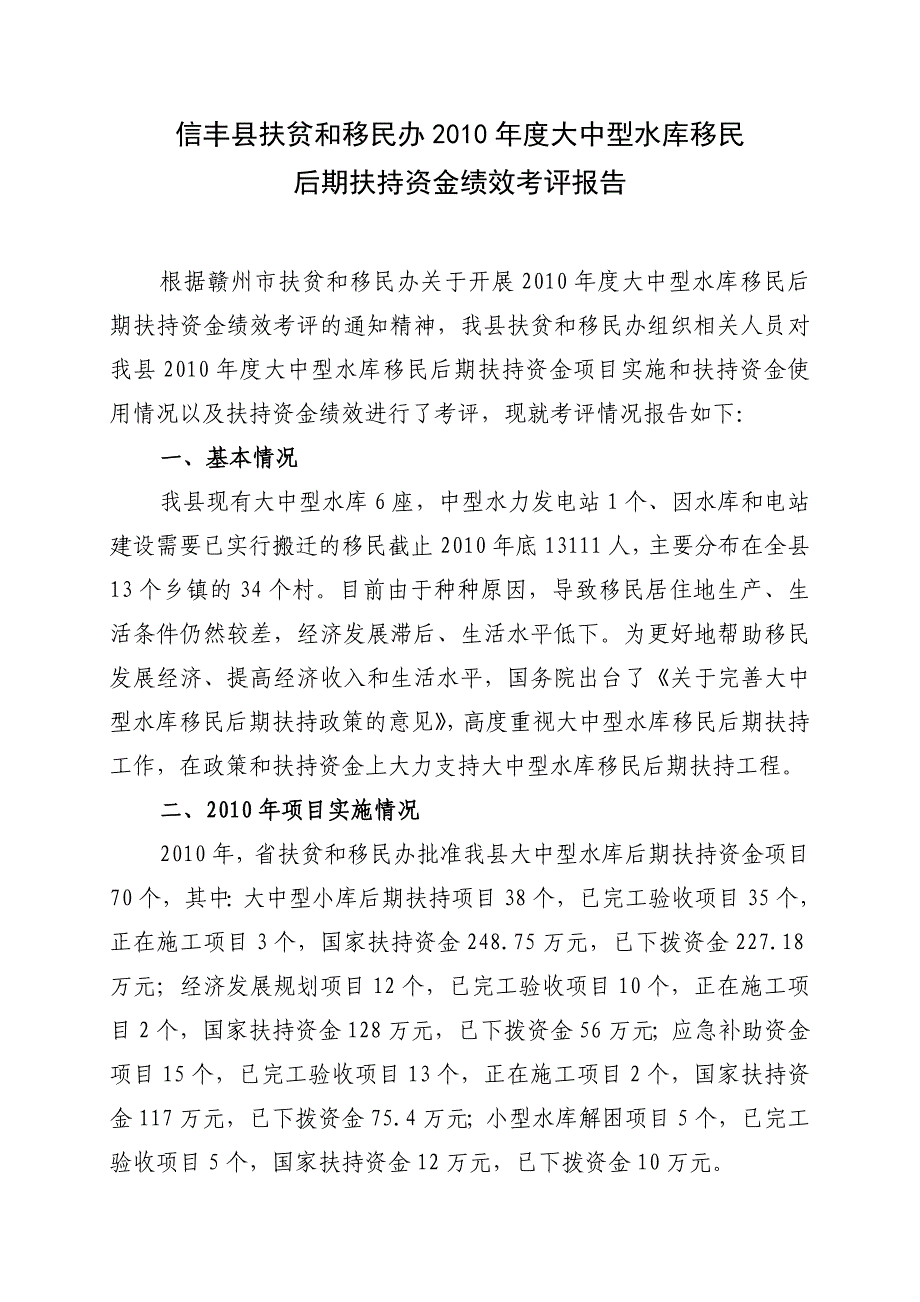 信丰县扶贫和移民办大中型水库后期扶持绩效考评报告_第1页