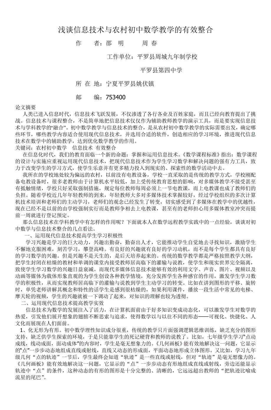 浅谈信息技术与农村初中数学教学的有效整合_第1页