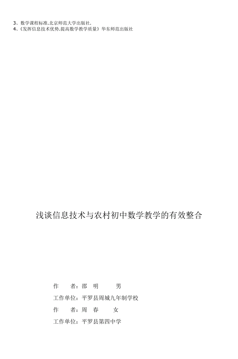 浅谈信息技术与农村初中数学教学的有效整合_第4页