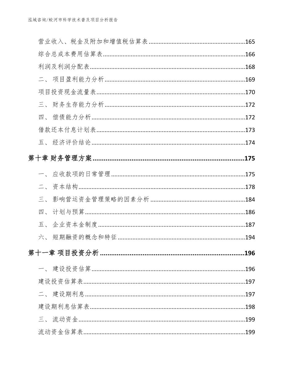 蛟河市科学技术普及项目分析报告（范文）_第4页