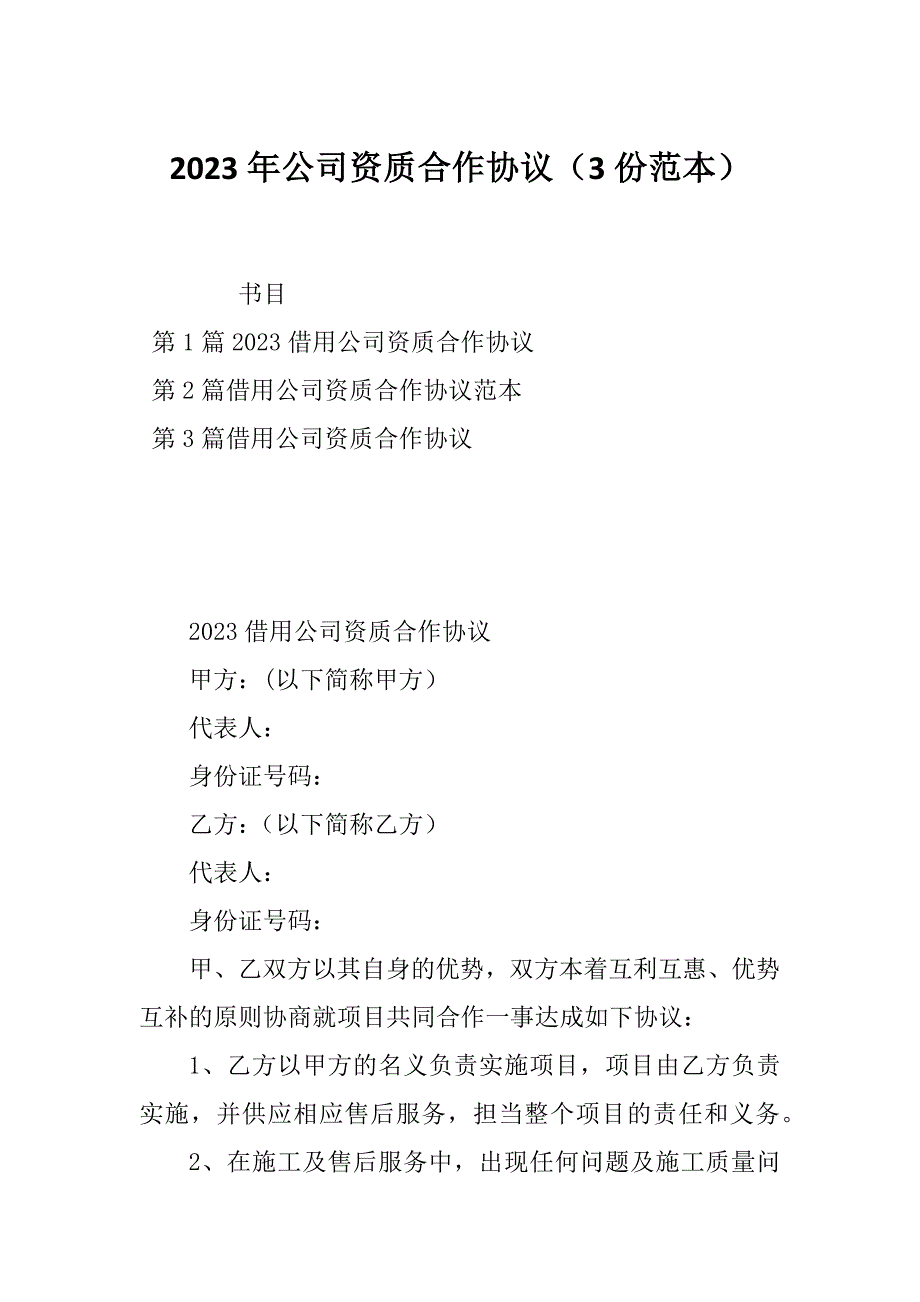 2023年公司资质合作协议（3份范本）_第1页