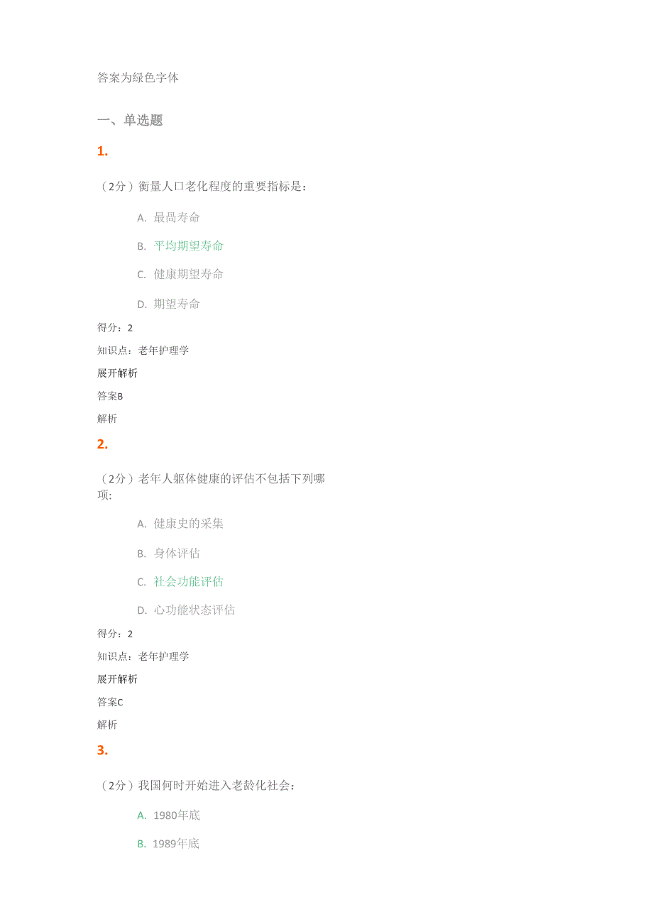 《老年护理学》试题及答案_第1页